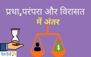 प्रथा , परंपरा और विरासत में अंतर