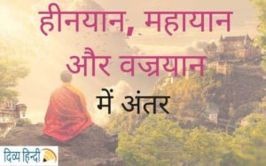 हीनयान , महायान और वज्रयान में अंतर