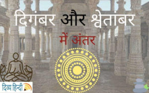 दिगंबर और श्वेतांबर में अंतर